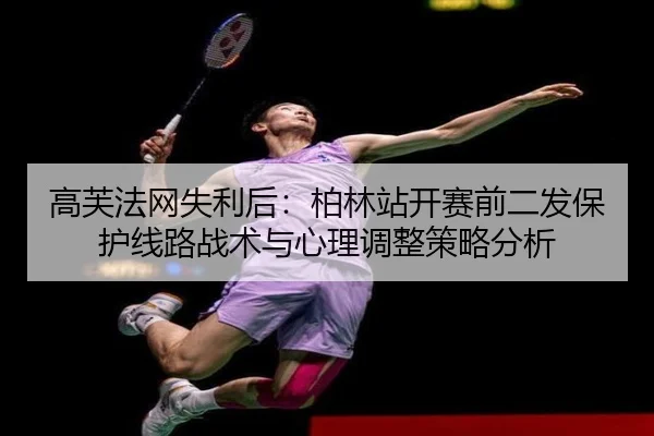 gao-fu-fa-wang-shi-li-hou-bo-lin-zhan-kai-sai-qian-er-fa-bao-hu-xian-lu-zhan-shu-yu-xin-li-tiao-zheng-ce-lve-fen-xi-2-505.jpg