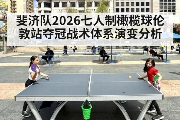斐济队2026七人制橄榄球伦敦站夺冠战术体系演变分析