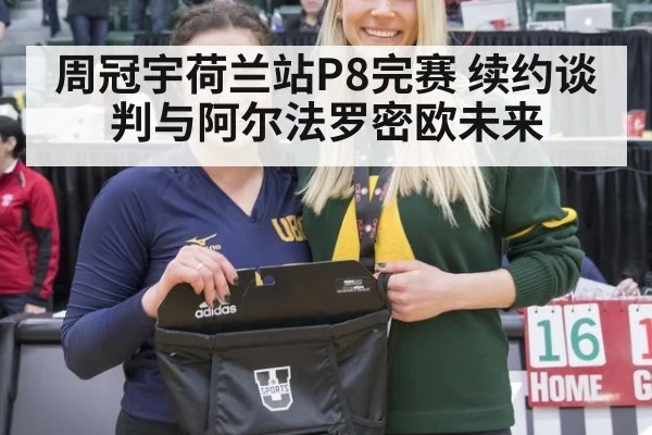 周冠宇荷兰站P8完赛 续约谈判与阿尔法罗密欧未来